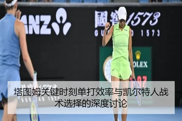 塔图姆关键时刻单打效率与凯尔特人战术选择的深度讨论