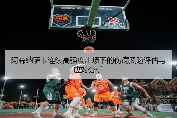 阿森纳萨卡连续高强度出场下的伤病风险评估与应对分析