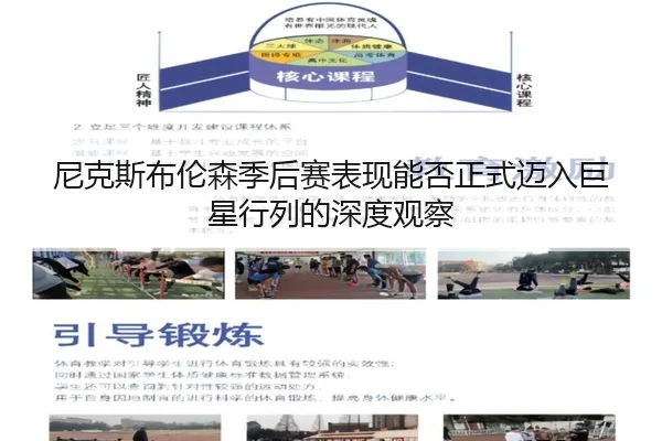 尼克斯布伦森季后赛表现能否正式迈入巨星行列的深度观察