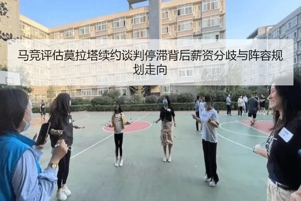 马竞评估莫拉塔续约谈判停滞背后薪资分歧与阵容规划走向