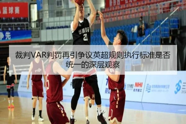 裁判VAR判罚再引争议英超规则执行标准是否统一的深层观察