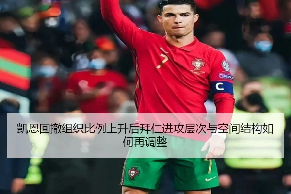 凯恩回撤组织比例上升后拜仁进攻层次与空间结构如何再调整